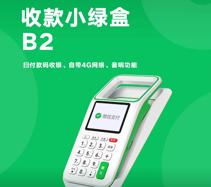 微信收款小绿盒B2